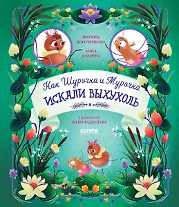 Как Шурочка и Мурочка выхухоль искали