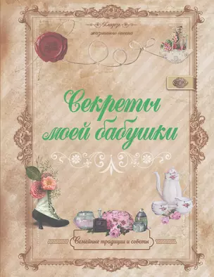 Секреты моей бабушки — 2459117 — 1