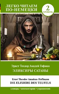 Эликсиры Сатаны. Уровень 2 = Die Elixiere des Teufels