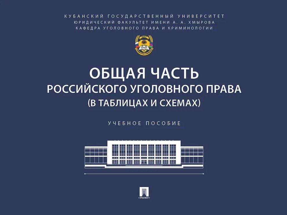 

Общая часть российского уголовного права (в таблицах и схемах). Учебное пособие