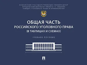 Общая часть российского уголовного права (в таблицах и схемах). Учебное пособие