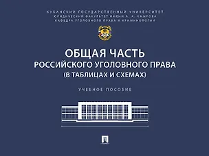 Книга Общая часть российского уголовного права (в таблицах и схемах). Учебное пособие (Марина Прохорова, Владимир Коняхин)