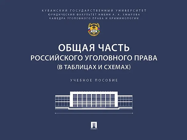 Книга Общая часть российского уголовного права (в таблицах и схемах). Учебное пособие (Марина Прохорова, Владимир Коняхин) — 1