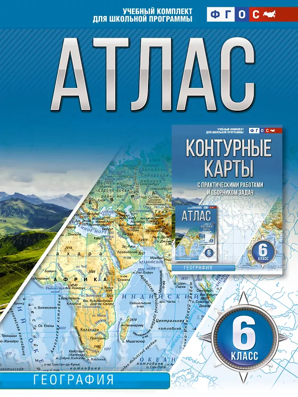 Книга Атлас 6 класс. География. ФГОС (Россия в новых границах) (Ольга Крылова) — 1