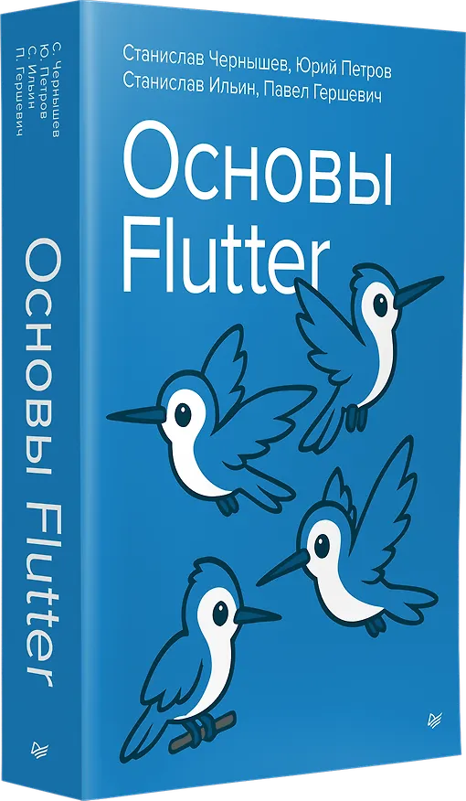 Книга Основы Flutter (Станислав Чернышев, Юрий Петров) — 3