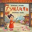 Гуйлинь. Китайская сказка — 3167846 — 1