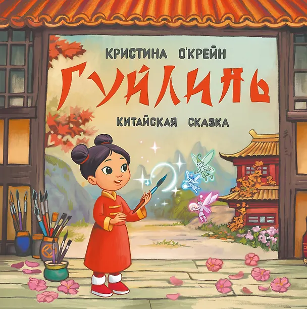 Книга Гуйлинь. Китайская сказка (Кристина О'Крейн) — 1