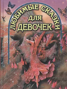 Любимые сказки для девочек (ВГуС) (ДСК)