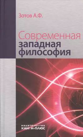 Современная западная философия (3 изд) Зотов — 2543781 — 1