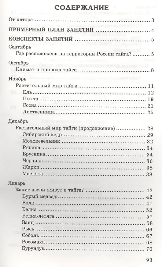 Книга Беседы о тайге и ее обитателях. Методические рекомендации (Татьяна Шорыгина) — 2