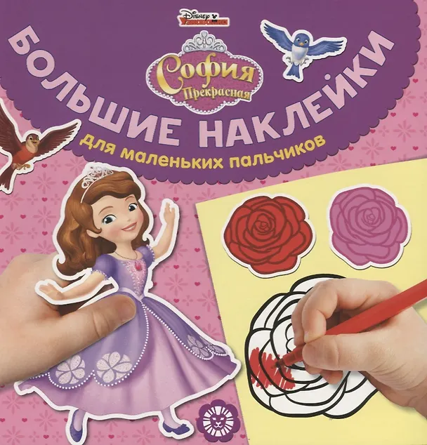 Книга Большие наклейки для маленьких пальчиков № БН 1905. "София Прекрасная" () — 1