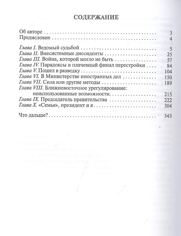 Книга Минное поле политики (Евгений Примаков) — 2