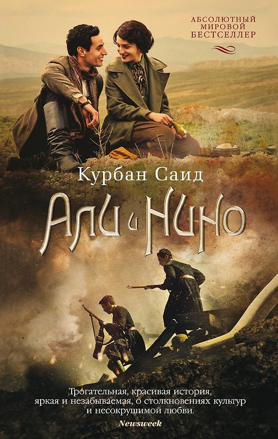 Книга Али и Нино (Курбан Саид) — 1