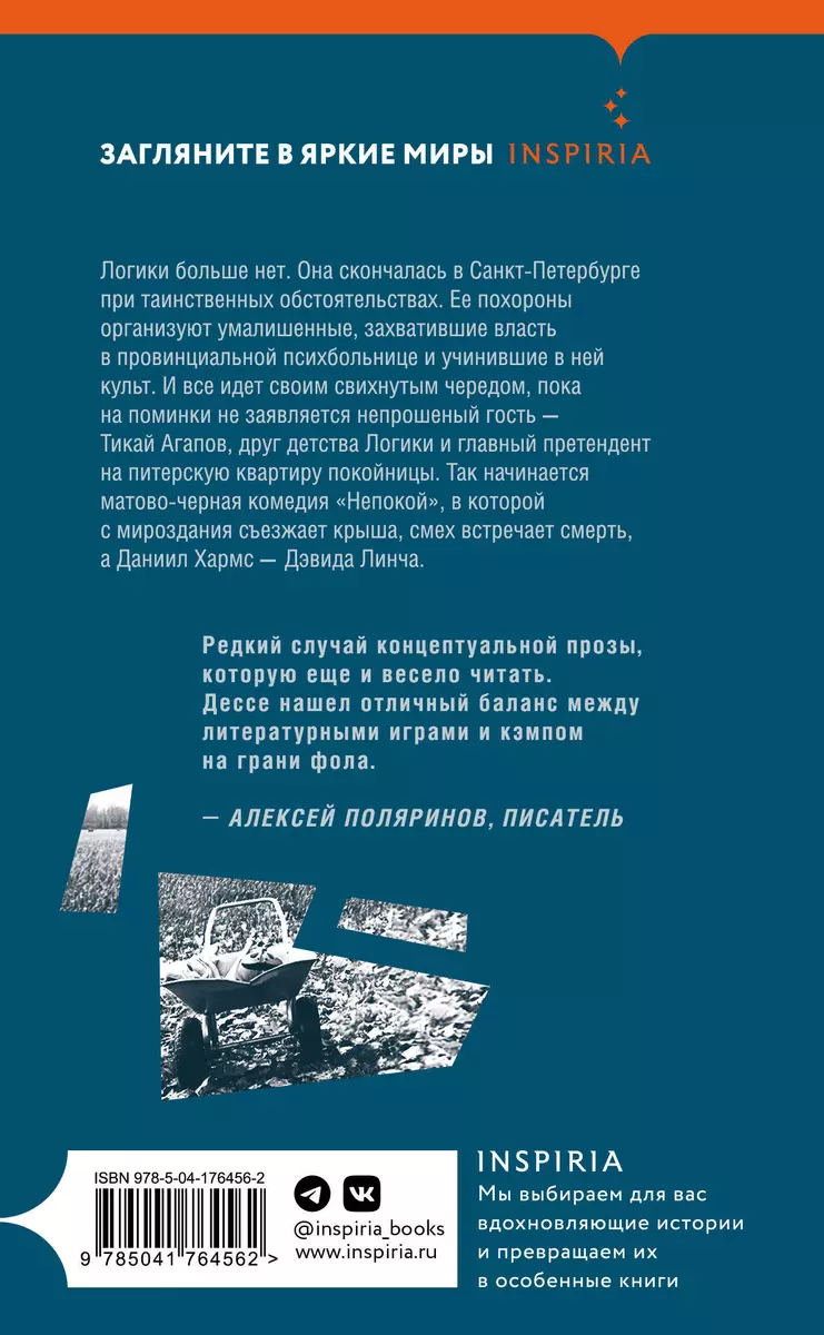 Непокой (Микаэль Дессе) - купить книгу с доставкой в интернет-магазине  «Читай-город». ISBN: 978-5-04-176456-2