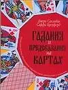 Книга Гадания и предсказания на картах. Уникальная система, объединяющая игральные карты, нумерологию и астрологию (Майкл Салливан)