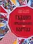 Гадания и предсказания на картах. Уникальная система, объединяющая игральные карты, нумерологию и астрологию — 2128014 — 1