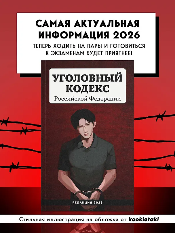 Книга Уголовный кодекс Российской Федерации. Редакция 2026. Young adult () — 5