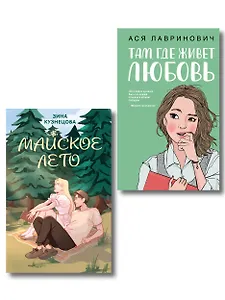 Комплект из 2-х книг: Там, где живет любовь + Майское лето