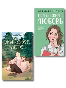 Комплект из 2-х книг: Там, где живет любовь + Майское лето