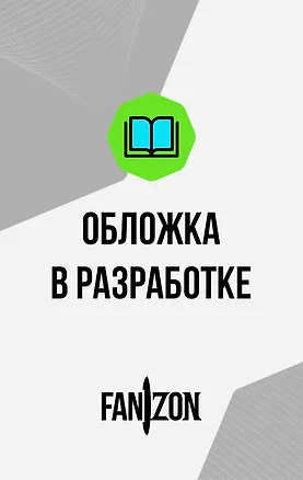 Книга Автобиография. Книга 1 (Айзек Азимов)