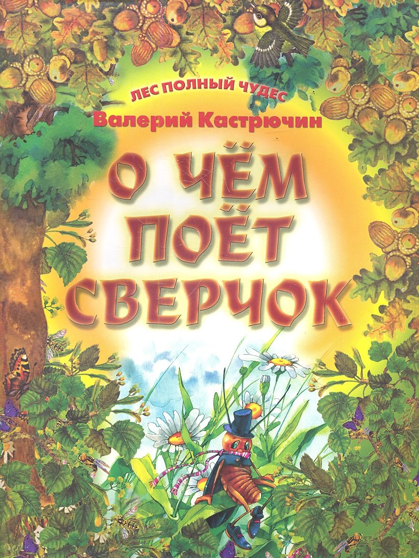 

О чем поет сверчок
