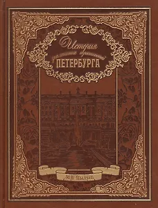 История знаменитых окрестностей Петербурга (кожа)