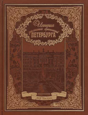 История знаменитых окрестностей Петербурга (кожа) — 2512003 — 1