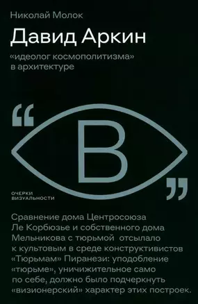 Давид Аркин: «идеолог космополитизма» в архитектуре — 3032803 — 1