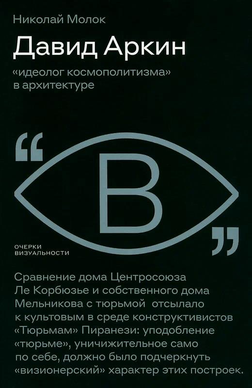 Книга Давид Аркин: «идеолог космополитизма» в архитектуре (Николай Молок) — 1