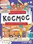 Фантастический космос. Ракеты и пришельцы. Более 100 идей для космических приключений! Давай рисовать! — 2663783 — 1