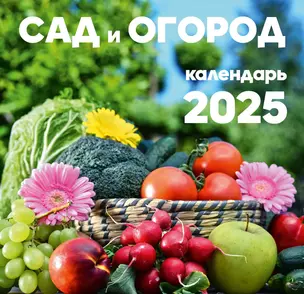 Календарь 2025г 300*290 "Сад и огород" настенный, на скрепке — 3057795 — 1