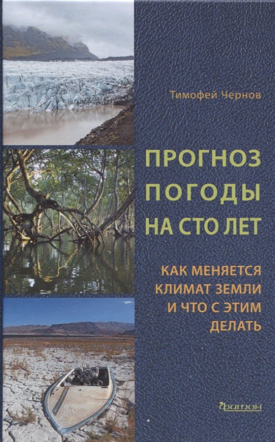 

Прогноз погоды на сто лет. Как меняется климат земли и что с этим делать