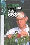Дневник сезонных работ садовода-огородника