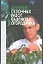 Дневник сезонных работ садовода-огородника — 1897879 — 1