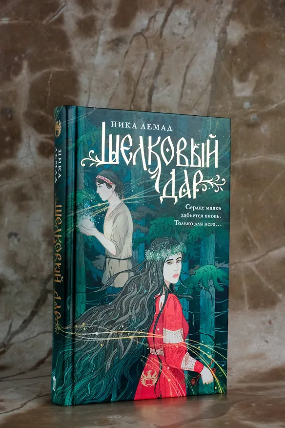 Книга Шелковый дар (Ника Лемад) — 7
