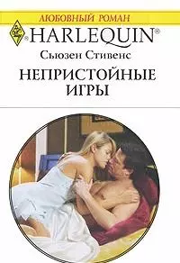 Непристойные игры: Роман / (мягк) (Любовный роман 1938). Стивенс С. (АСТ) — 2213174 — 1