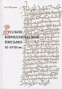 Русское кириллическое письмо 11-18 вв. Уч. пос. (2 изд) (м) Чекунова