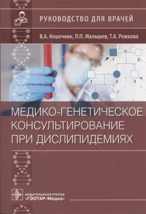 Медико-генетическое консультирование при дислипидемиях: Руководство для врачей — 2840231 — 1