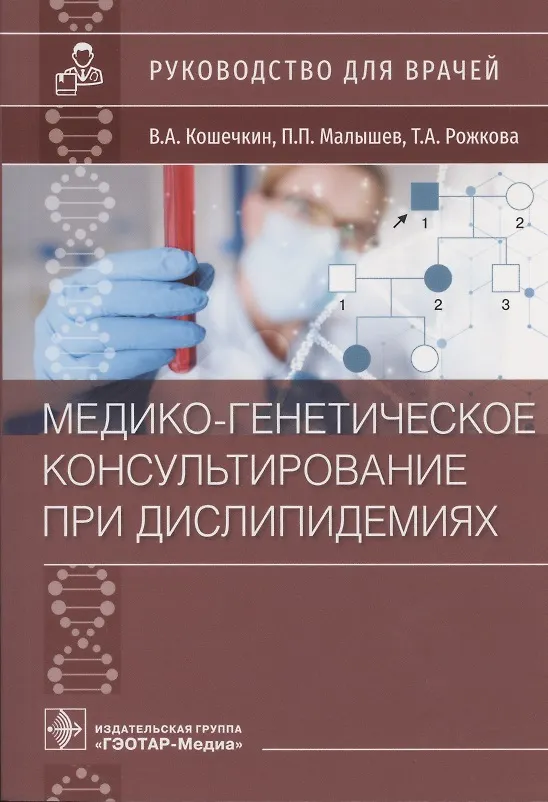 Книга Медико-генетическое консультирование при дислипидемиях: Руководство для врачей (Владимир Кошечкин) — 1