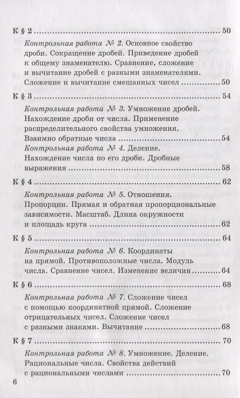 Книга Контрольные и самостоятельные работы по математике: 6 класс: к учебнику Н.Я. Виленкина и др. «Математика. 6 класс. В двух частях». ФГОС НОВЫЙ (Михаил Попов) — 5
