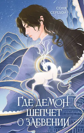 Книга Где демон шепчет о забвении (Соня Середой)