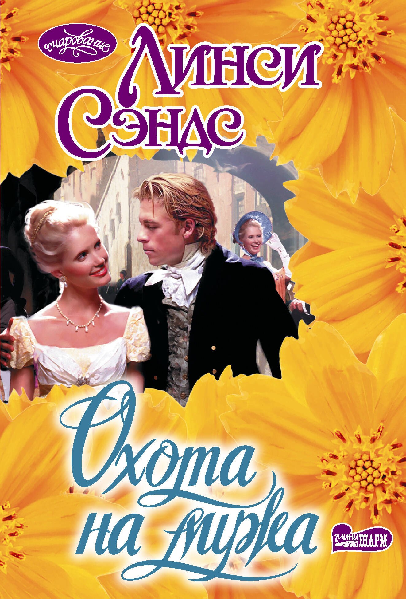 Охота на мужа