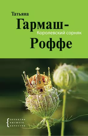 Королевский сорняк: роман — 2171324 — 1