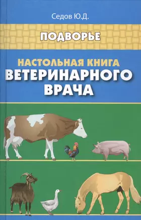 Настольная книга ветеринарного врача — 2480315 — 1