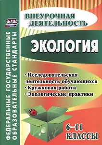 Экология. 6-11 классы : внеклассные мероприятия, исследовательская деятельность учащихся