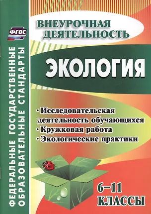 Книга Экология. 6-11 классы : внеклассные мероприятия, исследовательская деятельность учащихся ()