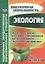 Экология. 6-11 классы : внеклассные мероприятия, исследовательская деятельность учащихся — 2639434 — 1