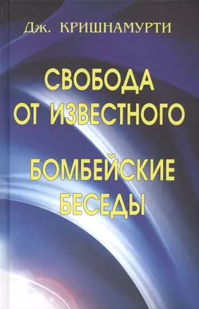 Свобода от известного. Бомбейские беседы — 2721401 — 1