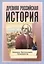 Древняя Российская История от начала Российского народа до кончины Великого Князя Ярослава Первого или до 1054 года — 2738721 — 1