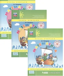 Математика. 3 класс. Учебник. Непрерывный курс математики "Учусь учиться". В трех частях (комплект из трех книг)